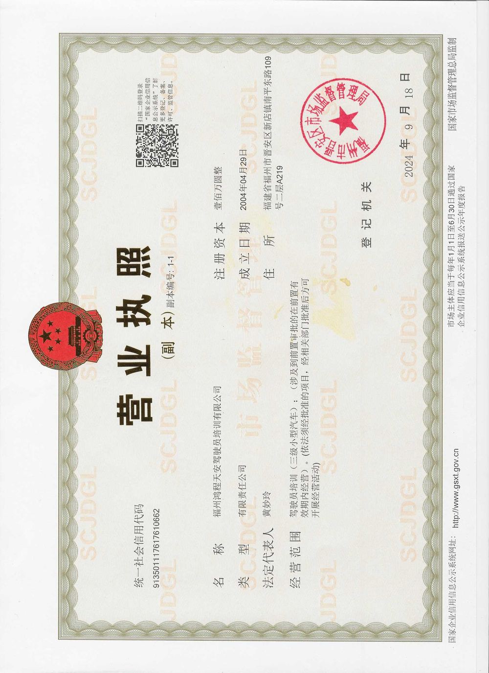 天安驾校营业执照